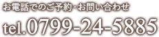 お電話でのご予約・お問い合わせ tel.0799-24-5885